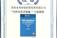 珠海水控集團社會價值報告獲四星半高分評級，相關(guān)案例入選粵港澳大灣區(qū)“十佳案例”