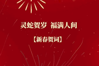 珠海水控集團恭祝全市人民新春快樂！